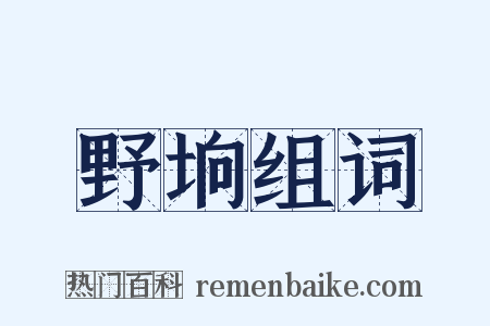 野垧组词是什么意思的图片